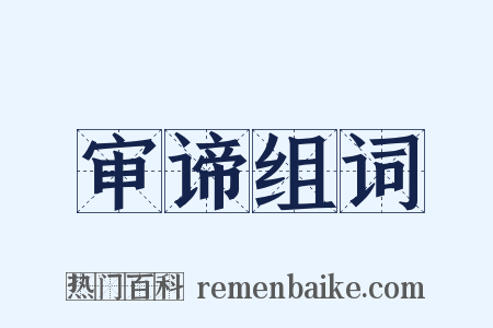 审谛组词是什么意思的图片